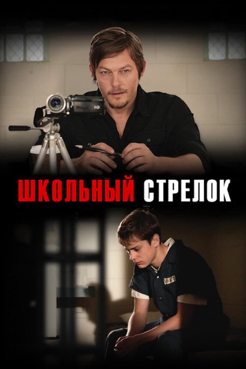 Постер фильма Школьный стрелок