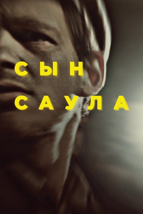 Сын Саула скачать