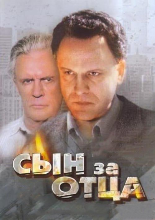 Сын за отца... скачать