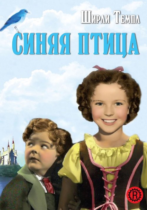 Постер фильма Синяя птица