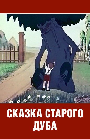 Сказка старого дуба скачать