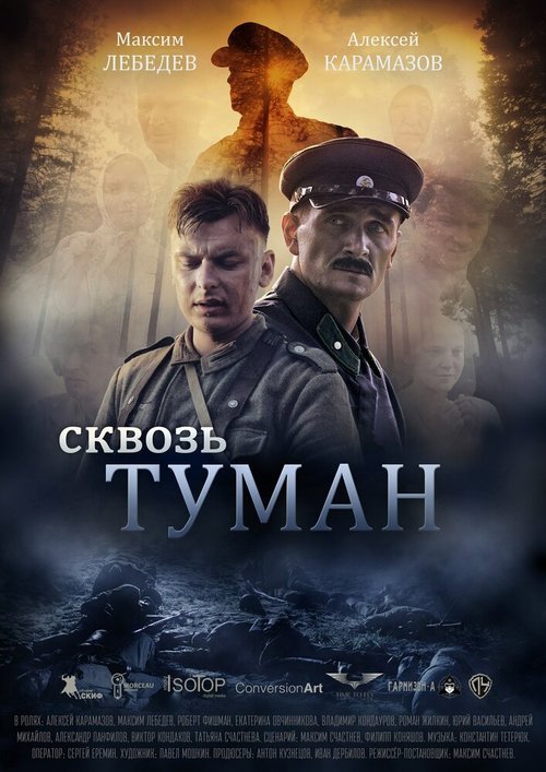 Сквозь туман скачать