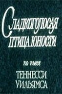 Сладкоголосая птица юности скачать