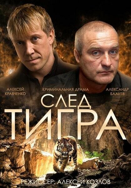 След тигра скачать