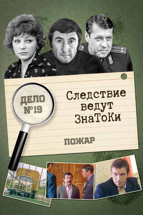 Следствие ведут знатоки: Пожар скачать