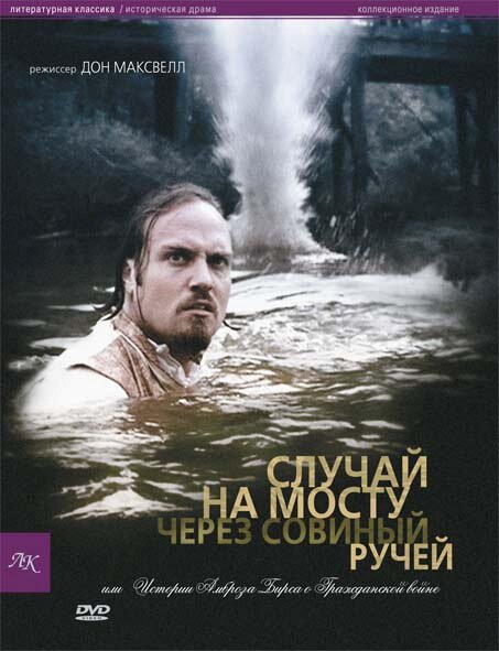 Постер фильма Случай на мосту через Совиный ручей, или Истории Амброза Бирса о Гражданской войне