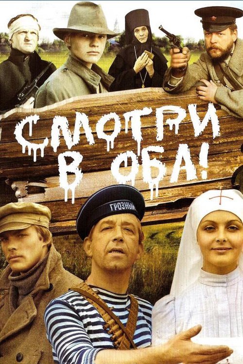 Смотри в оба! скачать