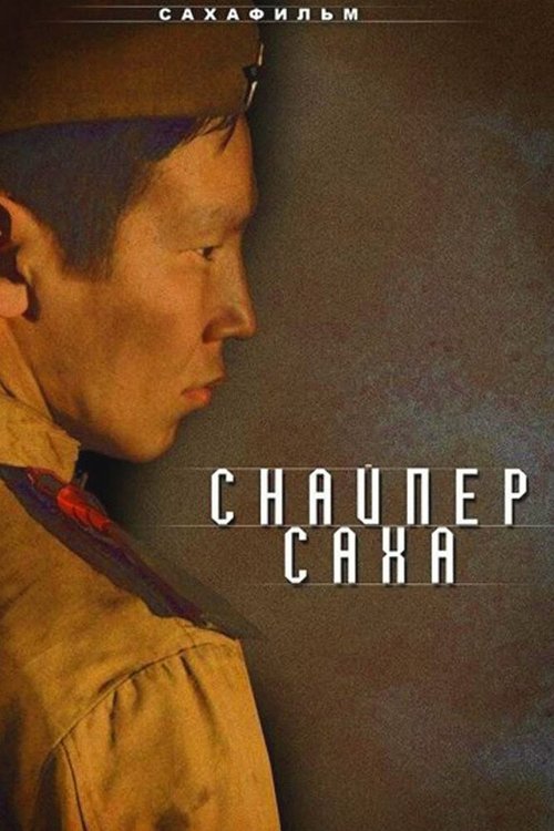 Постер фильма Снайпер Саха