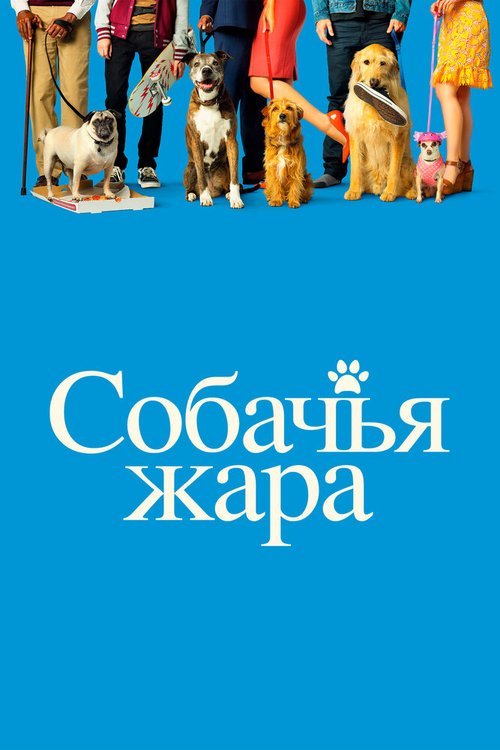 Собачья жара скачать