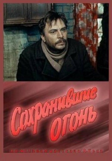 Сохранившие огонь скачать