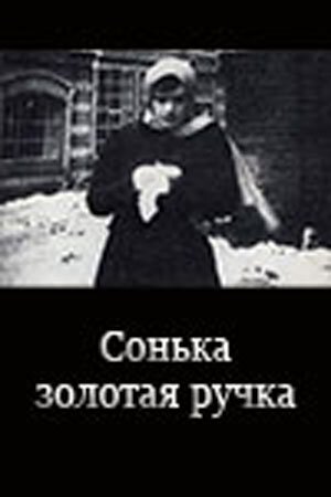 Сонька Золотая Ручка скачать