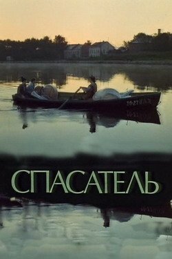 Спасатель скачать