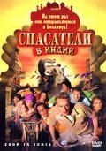 Спасатели в Индии скачать