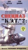 Спецназ «К.Э.Т.» 2: Бросая вызов опасности скачать