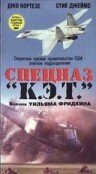 Постер фильма Спецназ «К.Э.Т.»