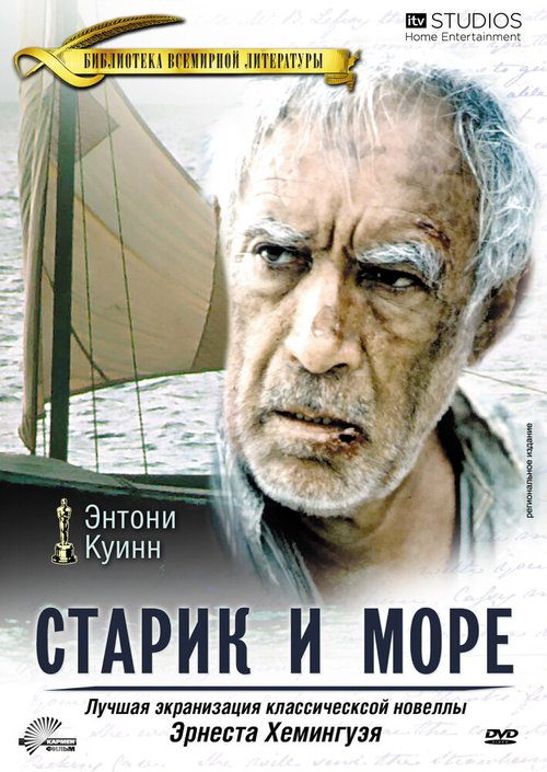 Старик и море скачать