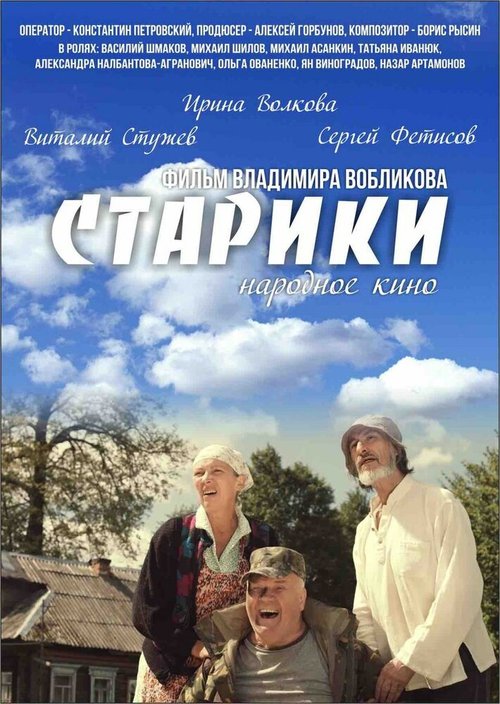 Старики скачать