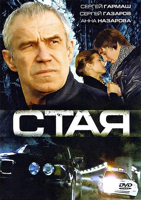 Стая скачать