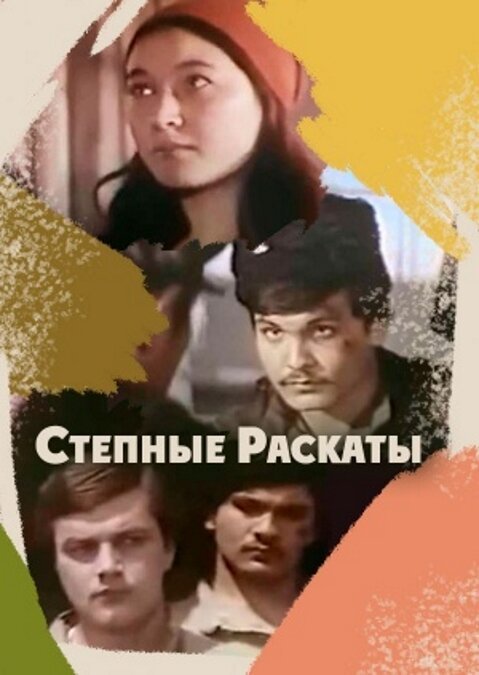 Степные раскаты скачать