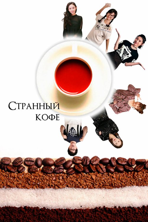 Странный кофе скачать