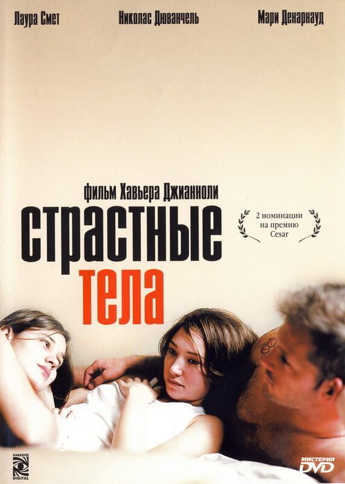 Постер фильма Страстные тела