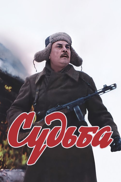 Постер фильма Судьба