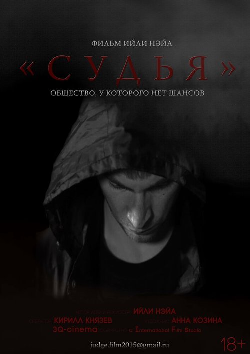 Судья скачать