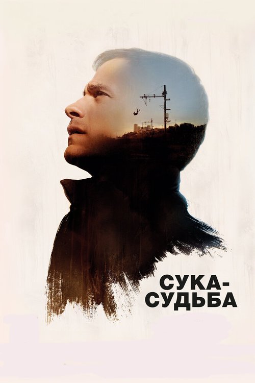 Сука-судьба скачать