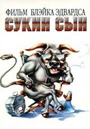 Постер фильма Сукин сын