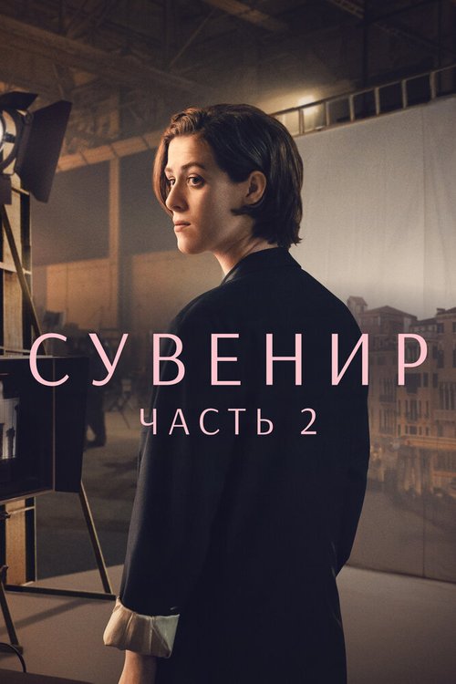 Сувенир: Часть 2 скачать