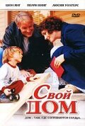 Свой дом скачать