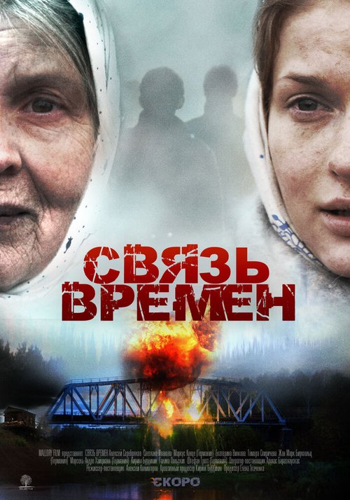 Постер фильма Связь времен