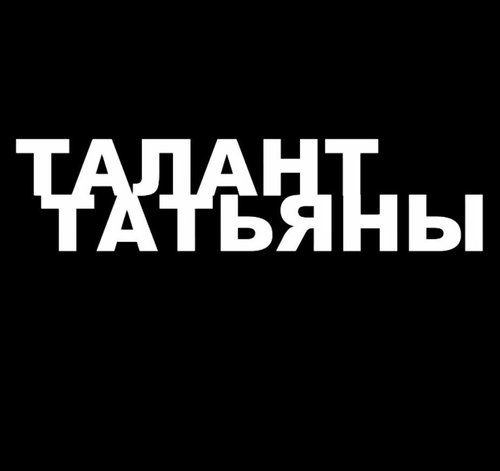 Талант Татьяны скачать