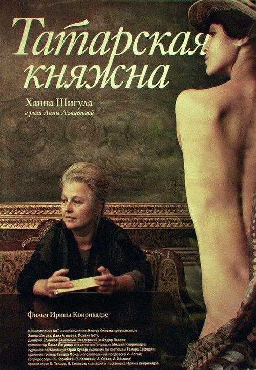 Постер фильма Татарская княжна