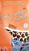 Постер фильма Татуировка любви