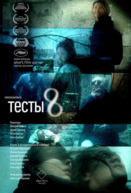 Постер фильма Тесты 8