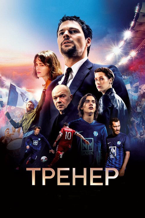 Постер фильма Тренер