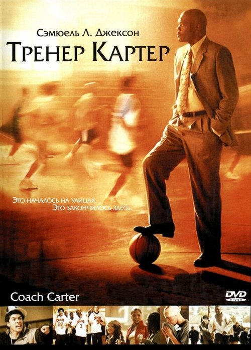 Тренер Картер скачать