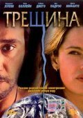 Постер фильма Трещина