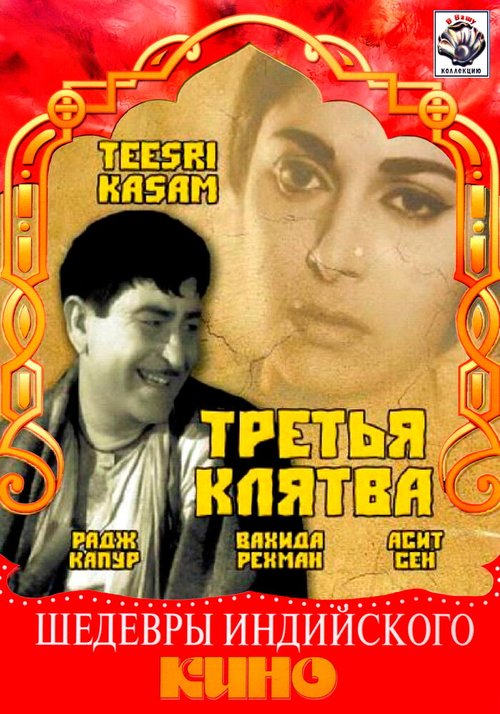 Третья клятва скачать