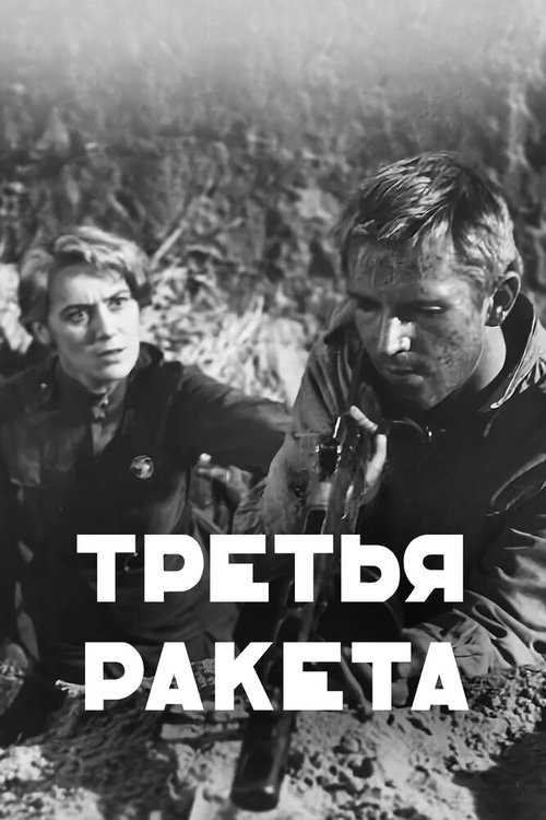 Третья ракета скачать