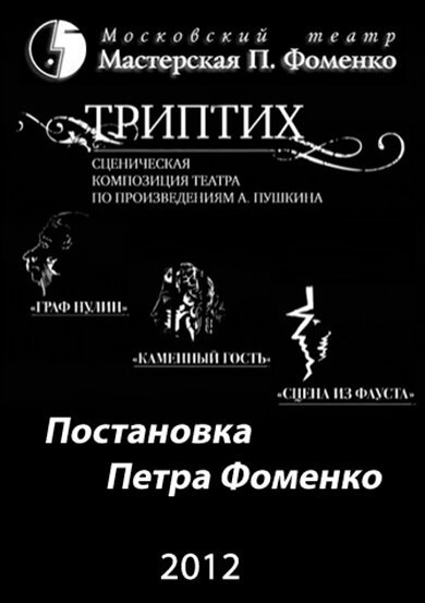 Постер фильма Триптих