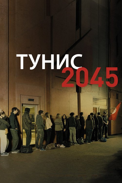 Постер фильма Тунис 2045