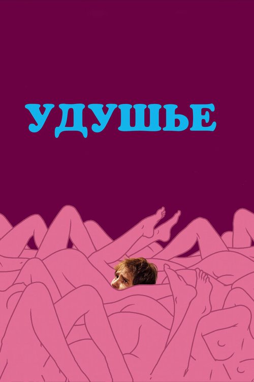 Постер фильма Удушье