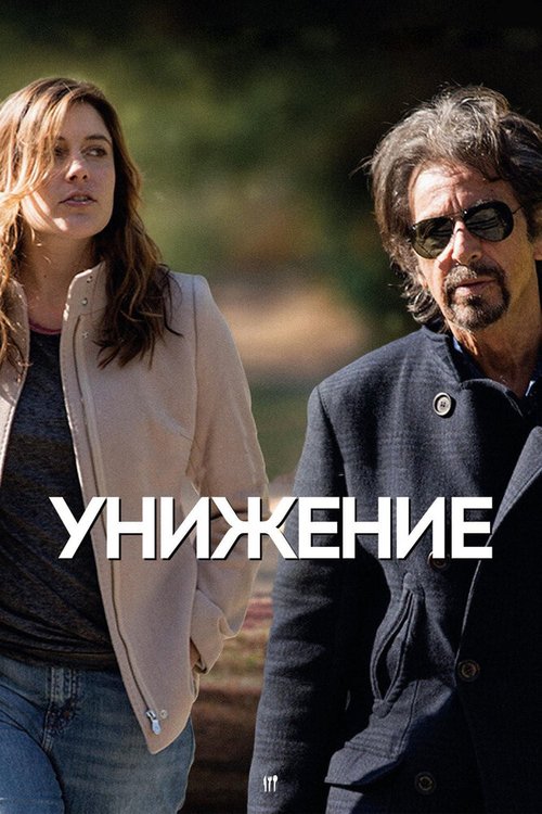 Постер фильма Унижение