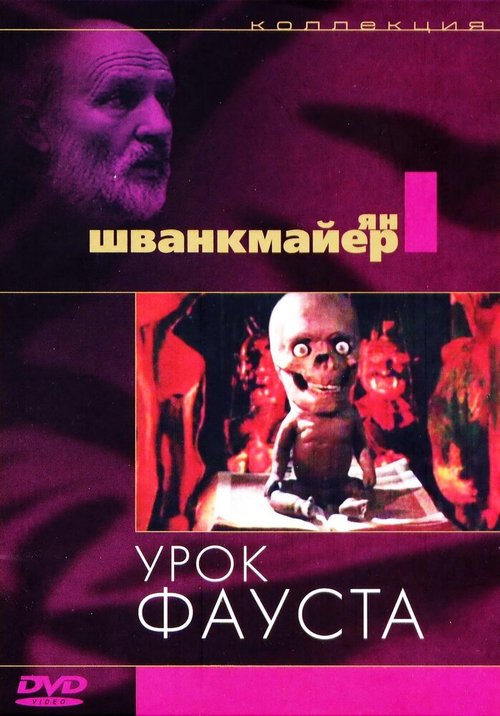 Постер фильма Урок Фауста