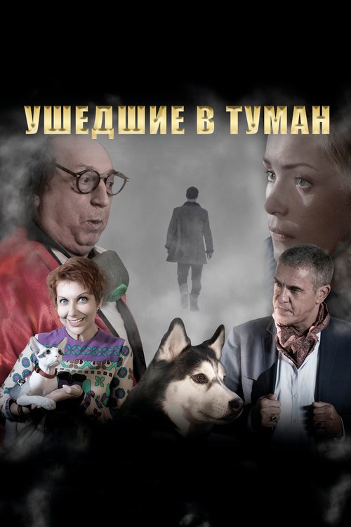 Ушедшие в туман скачать