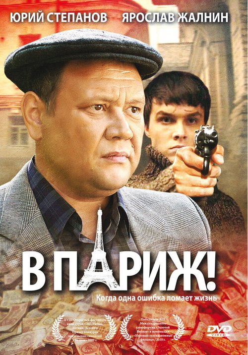 В Париж! скачать