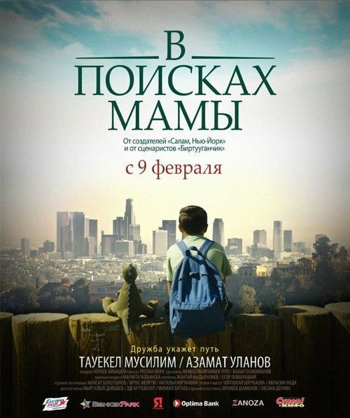 Постер фильма В Поисках Мамы