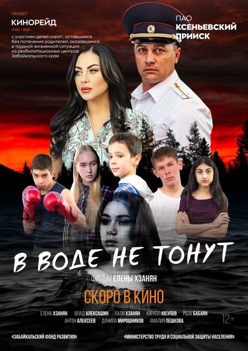 Постер фильма В воде не тонут